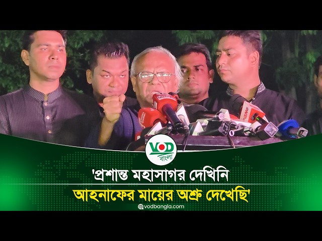 প্রশান্ত মহাসাগর দেখিনি আহনাফের মায়ের অশ্রু দেখেছি
