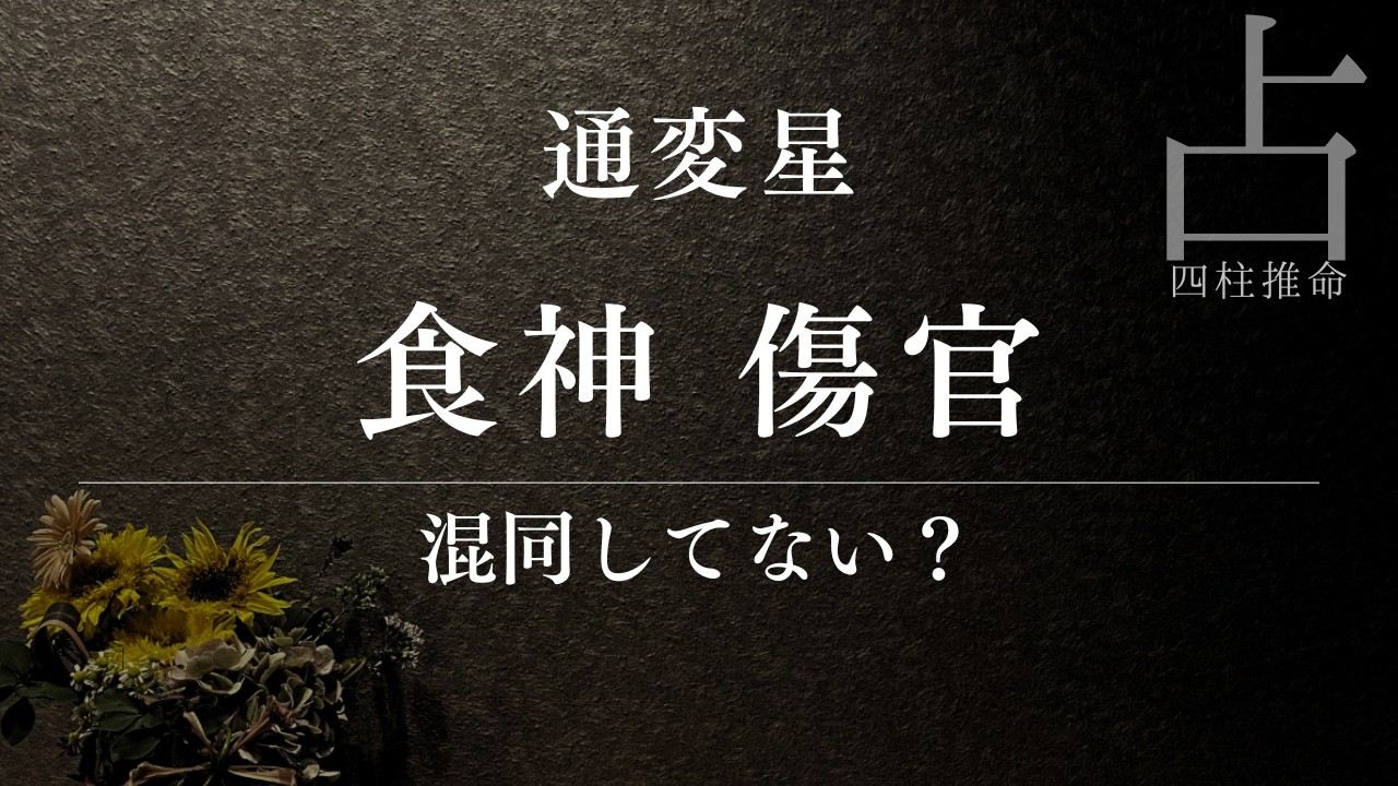 食神と傷官は何が違う？ 間違えやすい通変星の読み方
