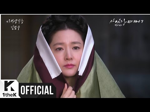 [MV] Kim Bum Soo(김범수) _ Amnesia(기억상실증) (사임당, 빛의 일기 OST Part.7)