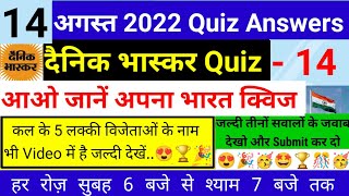 Dainik Bhaskar Quiz - 14 Aug । Aao Jane Apna Bharat Quiz Answers Today । Dainik Bhaskar Quiz Answers