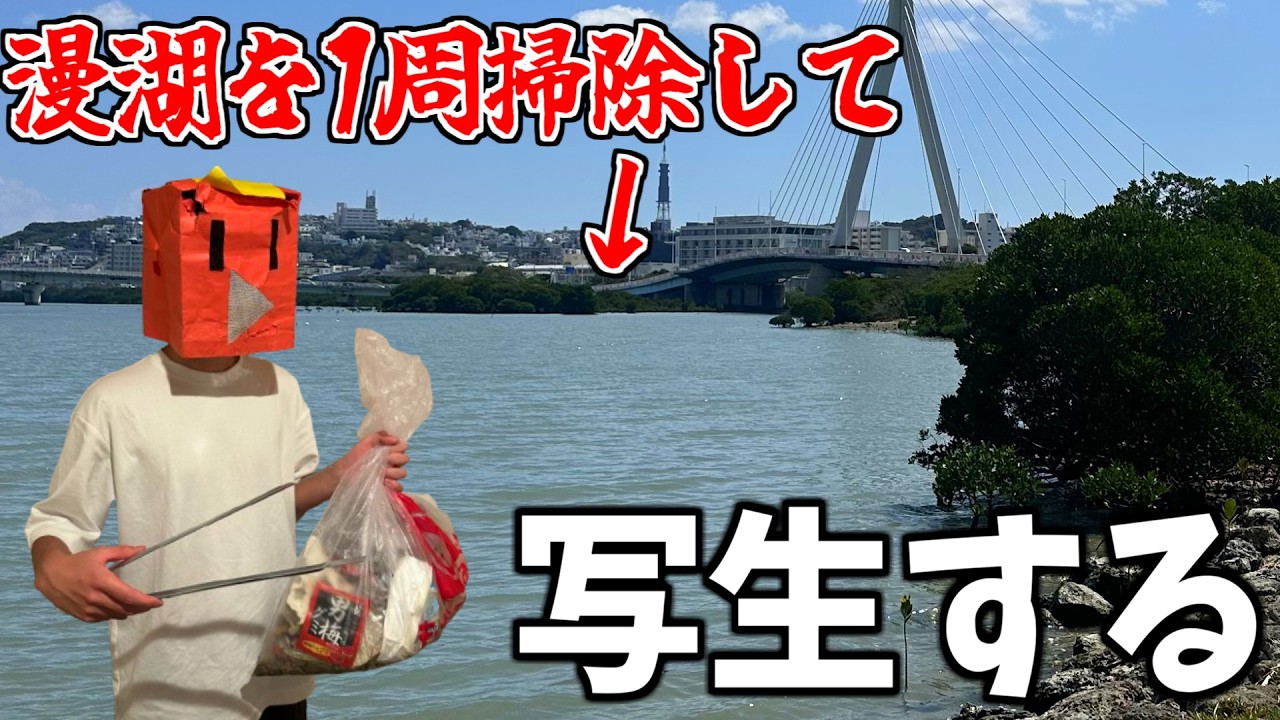 漫湖を綺麗にして写生してみた！