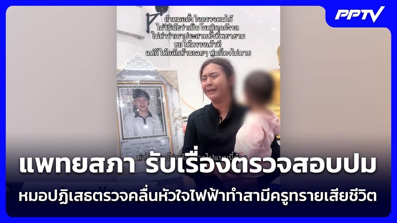 แพทยสภา รับเรื่องตรวจสอบปม หมอปฏิเสธตรวจคลื่นหัว
