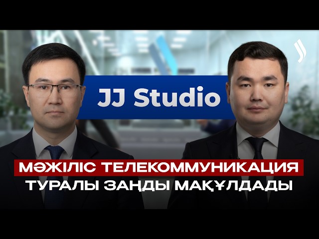 Мәжіліс телекоммуникация туралы заңды мақұлдады