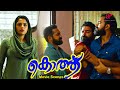 Kotthu Malayalam Movie| 