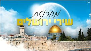 סט מחרוזת שירי ירושלים קצביים - מיוחד ליום ירושלים