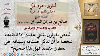 صورة ما مشروعية تزكية أحد على الله بذكر حسناته؟ #فتاوى الفوزان