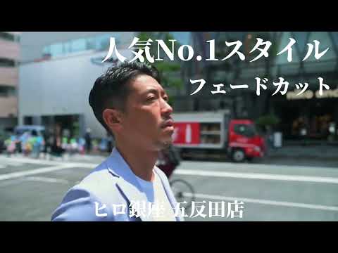 ヒロ銀座五反田店/人気No.1スタイル【フェードカット】