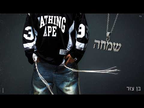 בן צור - שמחה