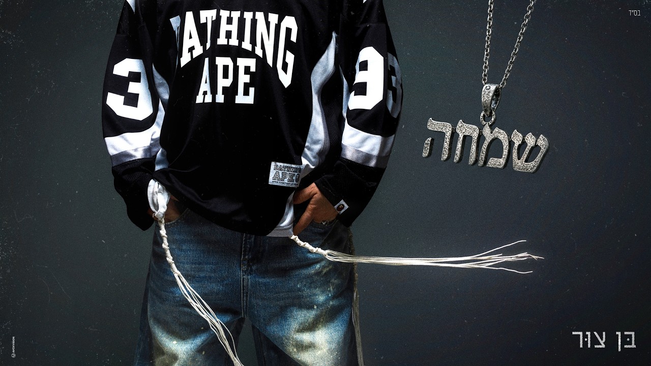 בן צור - שמחה (Prod. by N.B.G x Shay Vagus)