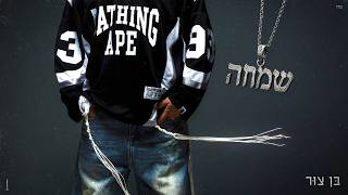 בן צור - שמחה