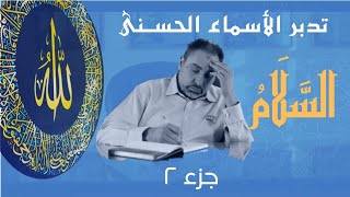 صورة السلام/ أسماء ﷲ الحسنى / الحلقة ٧٦ (الجزء الثاني)