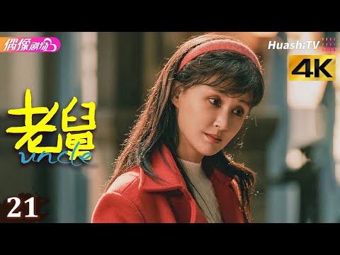 [4K Multi-sub]《老舅》第21集丨郭京飞 王佳佳 陈明昊 张歆艺 刘奕铁 刘佩琦 Uncle EP21【捷成华视偶像剧场】