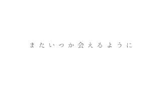 さよならじゃないよ feat. 可不