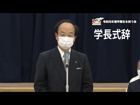 人文学科 令和元年度卒業生を祝う会　学長式辞