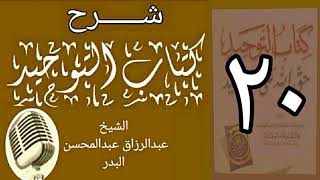 صورة 20 - شرح كتاب التوحيد - قناة المجد - الشيخ عبد الرؤاق البدر