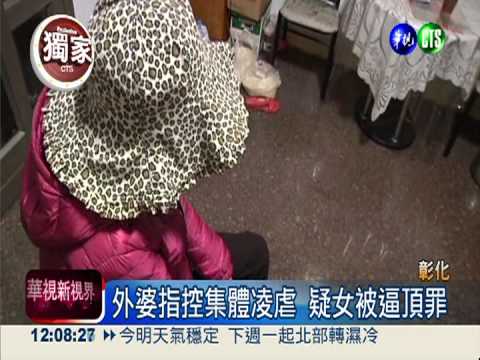 女兒虐死孫?外婆要陳巧明出來講