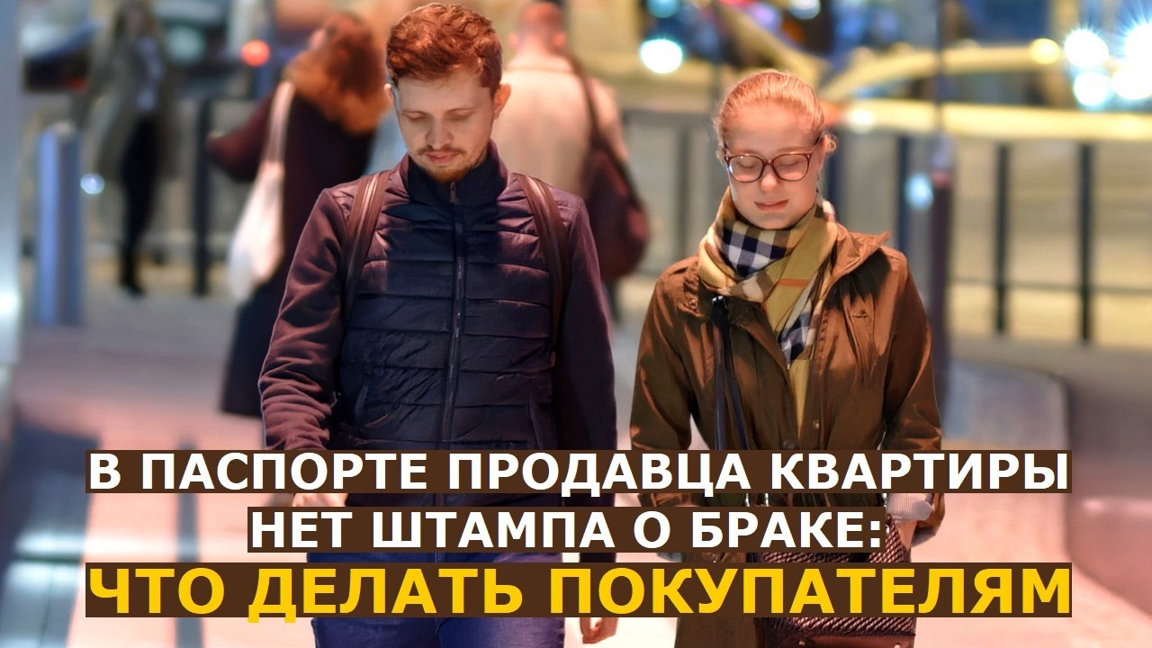 Штамп о регистрации брака в паспорте необязателен: что делать покупателям н?