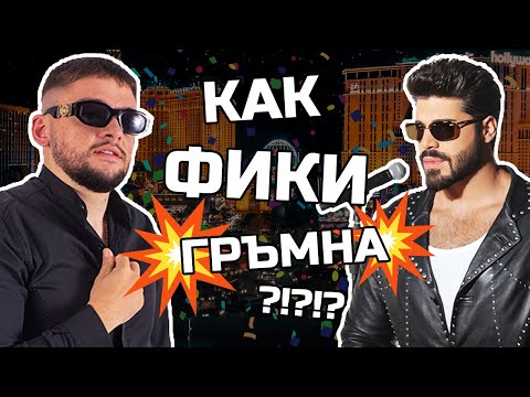 Mom4eto за FIKI и TikTok