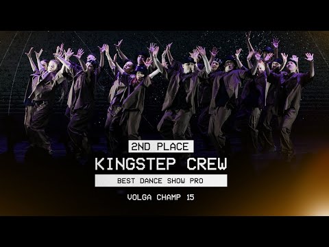 VOLGA CHAMP XV | BEST DANCE SHOW PRO | 2nd place | Kingstep Crew