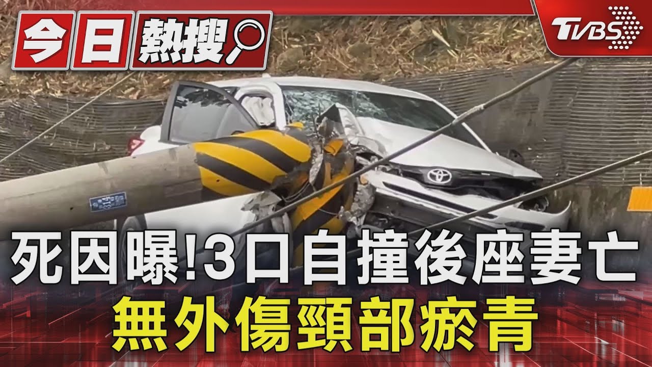 死因曝!3口自撞後座妻亡 無外傷頸部瘀青