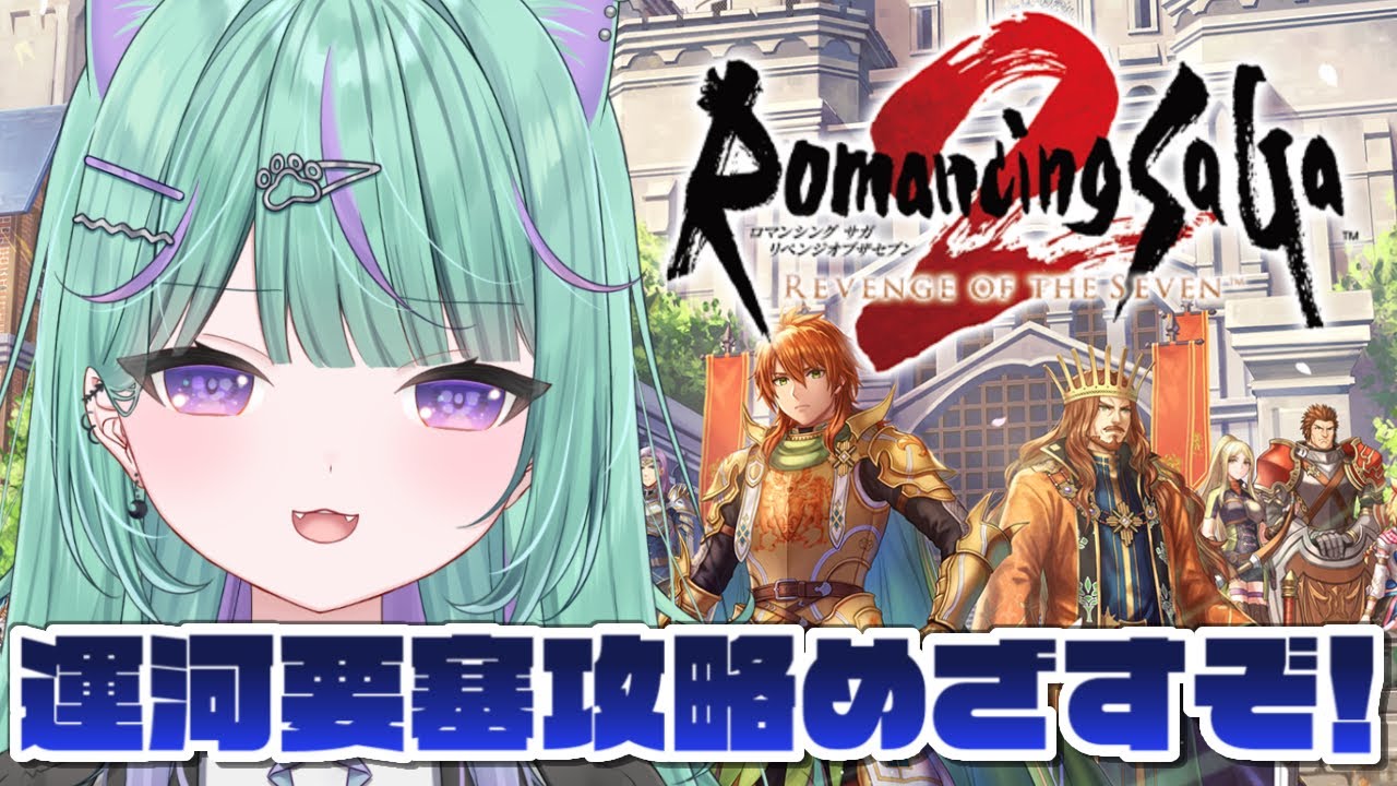 【ロマサガ2リメイク】人生初ロマサガ！ロマンシングサガ2リベンジオブザセブンやるぞ！【日向りま┆vtuber】※ネタバレあり