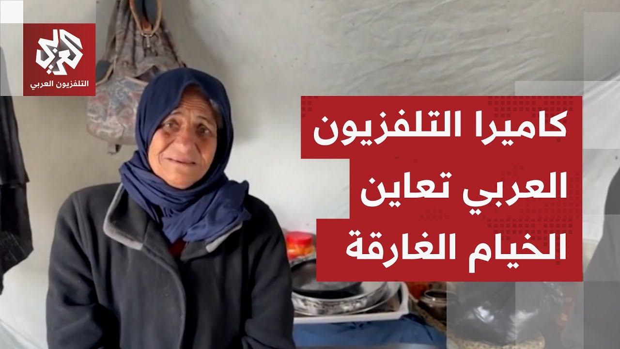 مراسل التلفزيون العربي يرصد الوضع داخل خيام النازحين التي أغرقتها مياه الأم?
