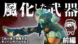 朽ち果てた武器で世界を救う　前編【MHXX】（VOICEROID実況）