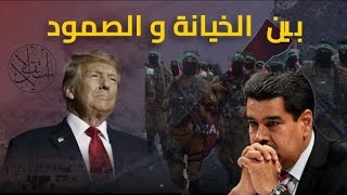 بين الخيانة والصمود: كيف سقطت كاراكاس حين فُتحت الأبواب… ولماذا لم تركع المق