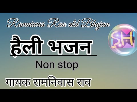 हैली भजन गायक रामनिवास राव।।Heli Bhajan Ramniwas rao