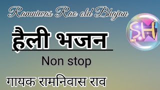 Download lagu हैली भजन गायक रामनिवास राव।।Heli Bhajan Ramniwas rao mp3 Download lagu हैली भजन गायक रामनिवास राव।।Heli Bhajan Ramniwas rao mp3