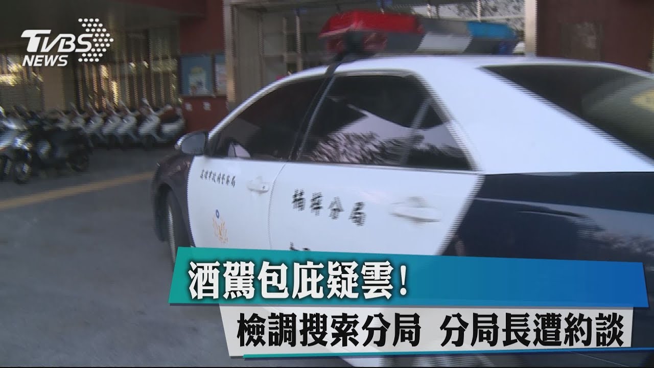 酒駕包庇疑雲！檢調搜索分局　分局長遭約談