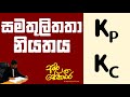 Cover of සමතුලිතතා නියතය