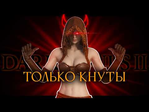 Dark Souls II но только ХЛЫСТЫ!