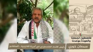 انتماء 2020: سمعان خوري – رئيس الاتحاد الفلسطيني في أمريكا اللاتينية – السلفادو