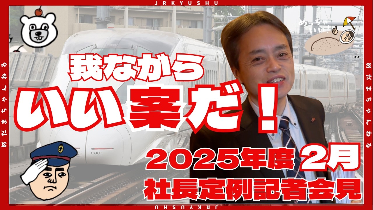 【2026年2月】社長定例記者会見