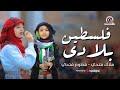 ملاك وفطوم فتحي فلسطين بلادي