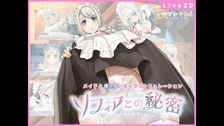 PC「ソフィアとの秘密 - Lite version -」ネタバレ注意 初見実況プレイ