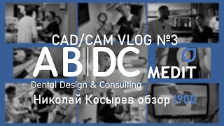 CAD/CAM VLOG выпуск №3: Medit i900 - протокол сканирования и обзор от Николая Косырева