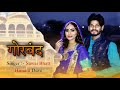 Gorband Sawai Bhatt Featuring Himani Dave New Rajastahni Song