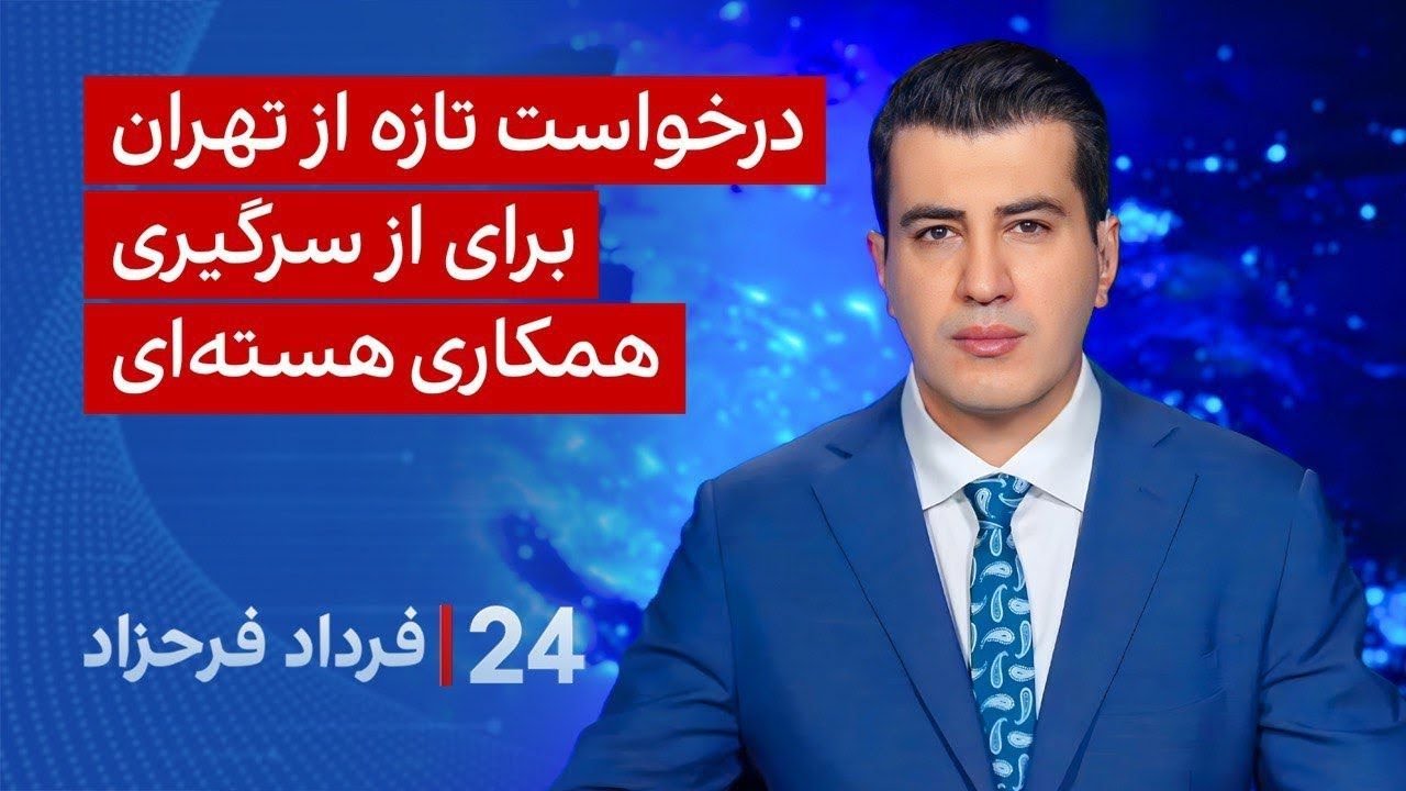 ‏‏‏۲۴ با فرداد فرحزاد: درخواست تازه از تهران برای از سرگیری همکاری هسته‌ای