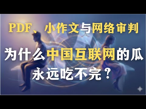 PDF、小作文与网络审判：为什么中国互联网的瓜永远吃不完？渣男渣女为何越来越多？｜受害者文化｜社会学｜心理学｜存在主义｜