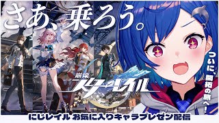 【 完全初見 】絶 対 に 沼 ら な い 崩 壊：ス タ ー レ イ ル【 にじさんじ/西園チグサ 】