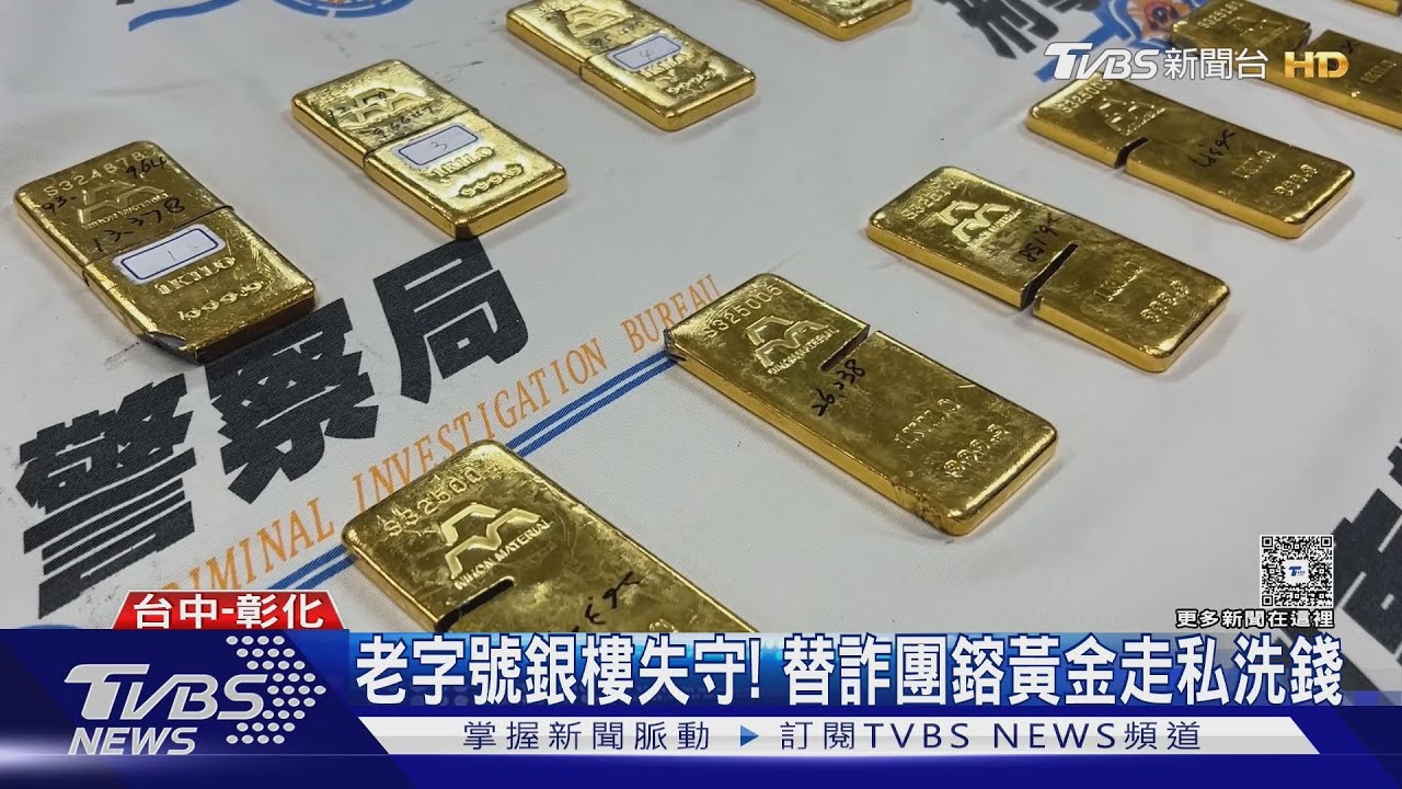 台南老字號銀樓淪詐騙洗錢管道！　黃金偽裝門檻運柬埔寨　9億元全曝光