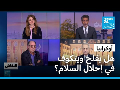 أوكرانيا هل يفلح ويتكوف في إحلال السلام؟ • فرانس 24