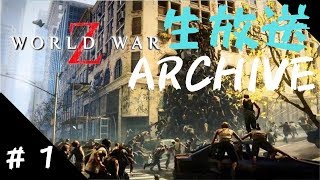 【World War Z】#1 大量のゾンビをなぎ倒していくぜ！！