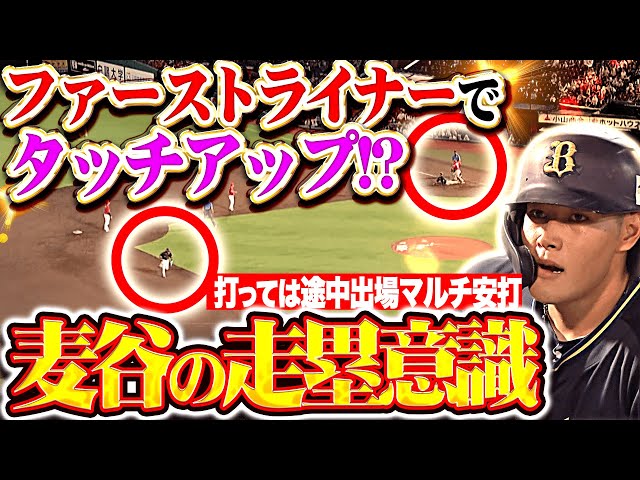 【無限の走塁意識】麦谷祐介『ファーストライナーでタッチアップ…! 途中出場ながら打撃・走塁で強烈アピール！』
