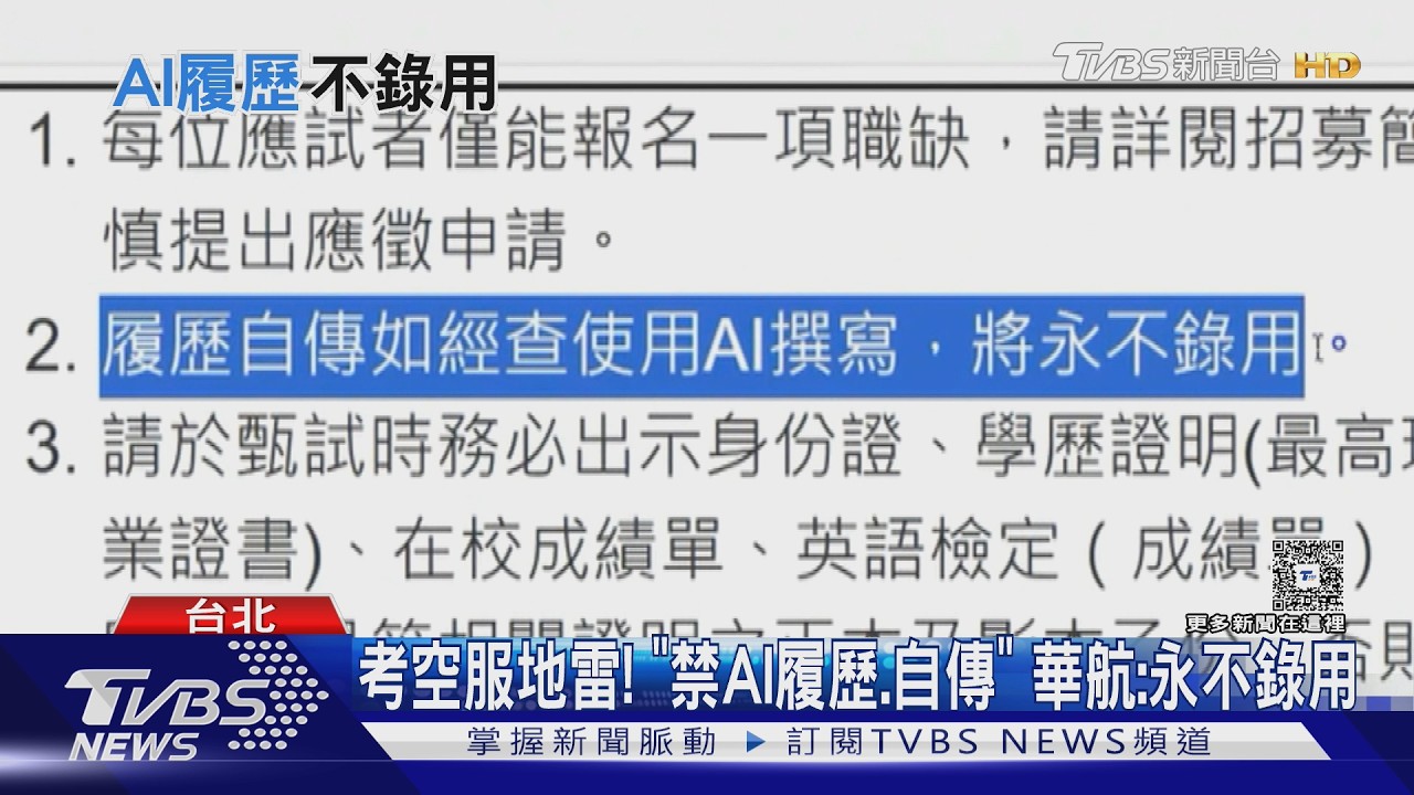 考空服員「AI履歷自傳」踩紅線!華航永不錄用 長榮取消資格