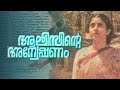 Alicinte Anveshanam 1989 TVChandran Malayalam Full Movie