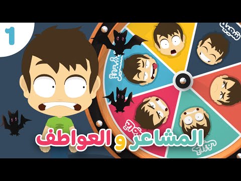 المشاعر و العواطف (الجزء ١)  | تعليم تعابير الوجه باللغة العربية للأطفال مع زكريا و زيكو