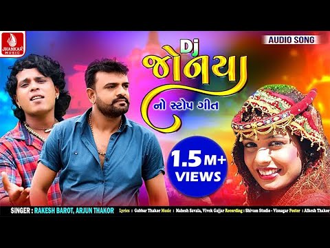 Dj Jonya | Rakesh Barot | Arjun Thakor | New Song | Gabbar Thakor | Latetst Gujarati Lagan Geet 2021